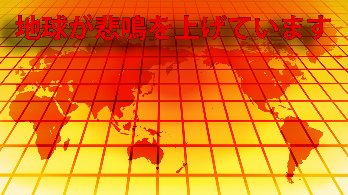 地球が悲鳴を上げています