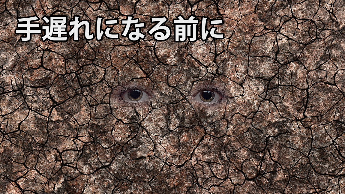 手遅れになる前に