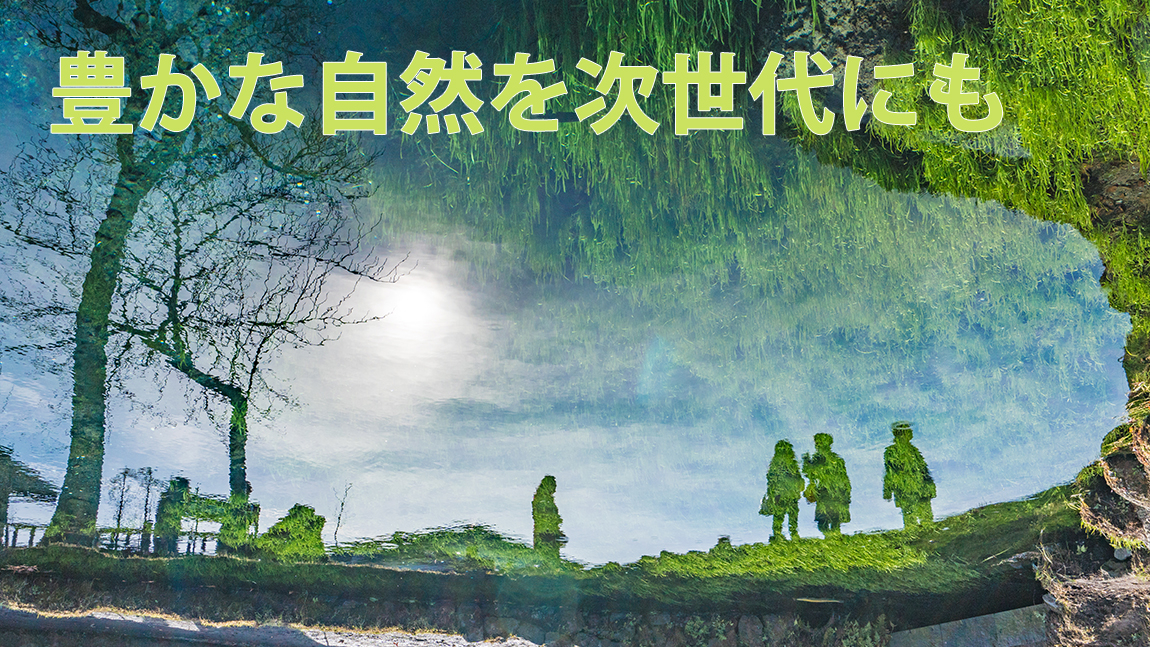 豊かな自然を次世代にも